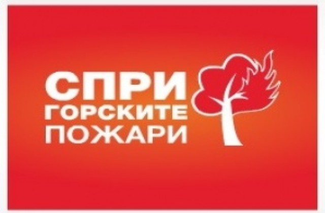 Полицията: Нека опазим горите от пожари!