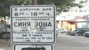 Въвеждат SMSпаркиране и поголяма синя зона