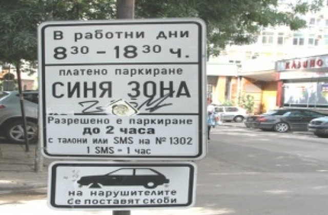 Въвеждат SMS-паркиране и по-голяма синя зона