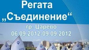 Регата Съединение от днес до неделя