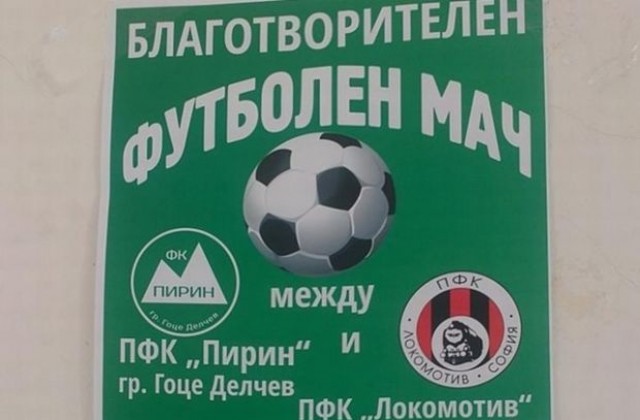 Локо Сф би Пирин ГД с 2:0 в благотворителен мач, събрал над 10 000 лева