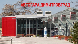 Димитровградската автогара със собствен сайт