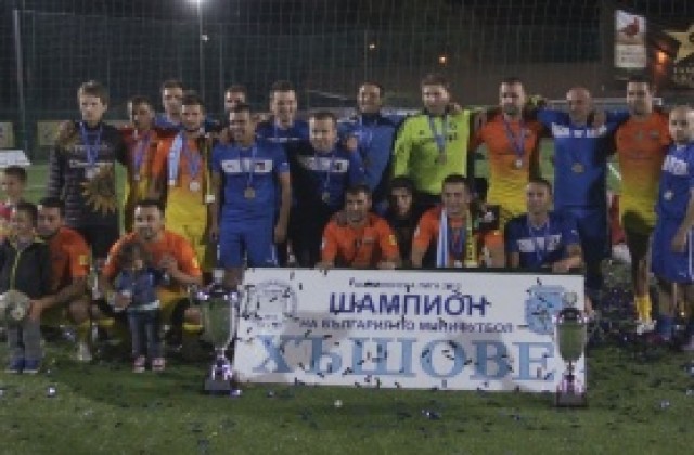 ВИДЕО: Хъшове е новият шампион по минифутбол, заминава на Европейското в Молдова