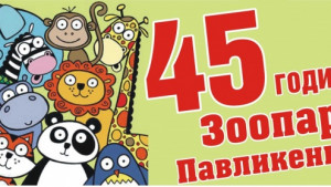 Зоопаркът в Павликени празнува 45 години от създаването си