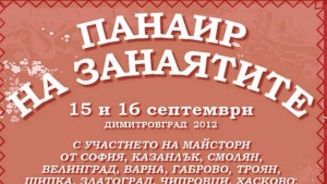 Двудневен Панаир на занаятите започва в Димитровград