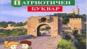 Воеводите отново с Патриотичен буквар за пловдивските първолаци