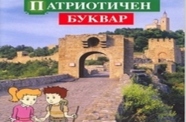 Воеводите отново с „Патриотичен буквар” за пловдивските първолаци