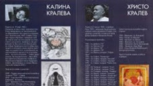 Откриват изложба на Христо Кралев и Калина Кралева