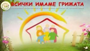 Кампания Всички имаме грижата започва и в Търговище
