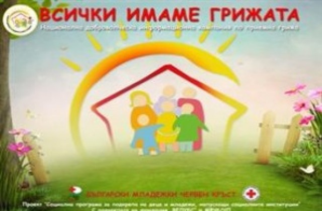 Кампания „Всички имаме грижата започва и в Търговище