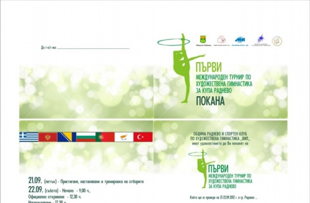 Международен турнир по художествена гимнастика в Раднево