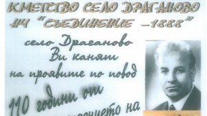 В Драганово честват 110 години от рождението на Камен Зидаров