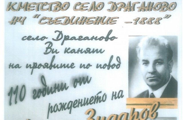 В Драганово честват 110 години от рождението на Камен Зидаров