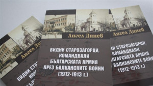 Представят монография за старозагорски военачалници от Балканските войни