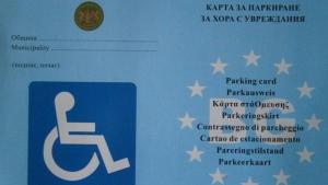 Започна издаването на карти за паркиране за хора с увреждания