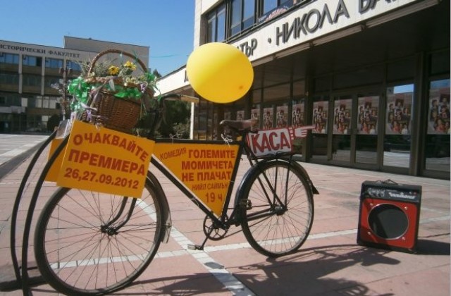Атрактивен велосипед приканва на театрална премиера