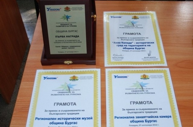 Награда за Бургас