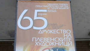 ЦЦачева и Светлин Русев поздравиха художниците за 65та годишнина