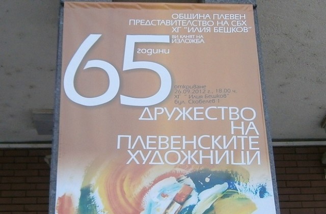Ц.Цачева и Светлин Русев поздравиха художниците за 65-та годишнина