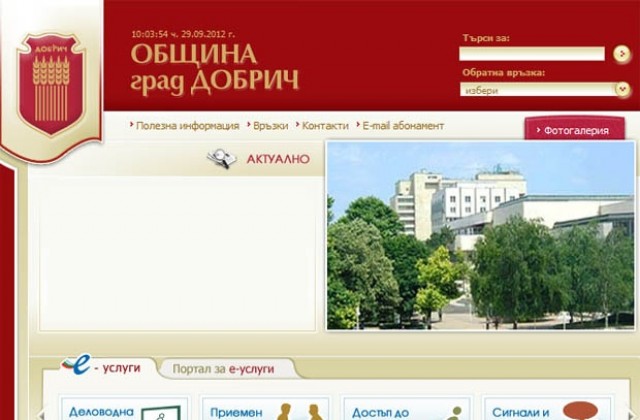 Община Добрич получи награда за предоставяния достъп до информация