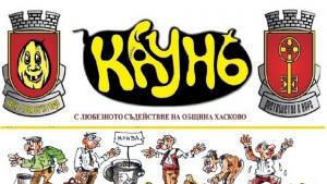 Награждават Баш Кауня днес