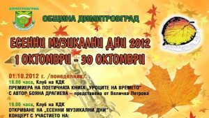 С Уроците на времето стартират Есенни музикални дни2012 в Димитровград