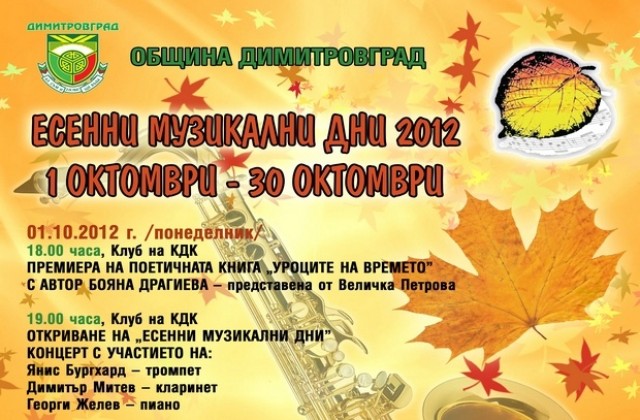 С Уроците на времето стартират Есенни музикални дни-2012 в Димитровград