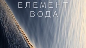 Елемент Вода