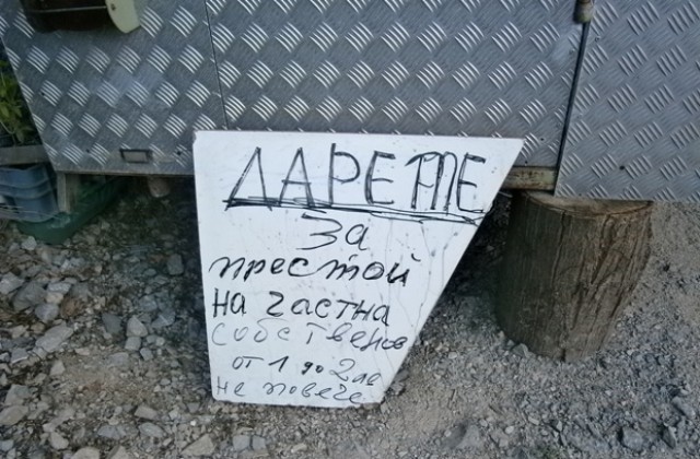 Абсурдни табели посрещат гостите на Боженци
