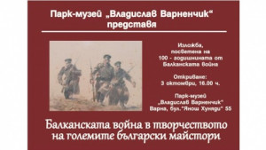 Откриват изложба от творби на художници участвали в Балканската война