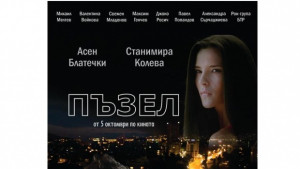 Новият български филм Пъзел с предпремиера във Варна