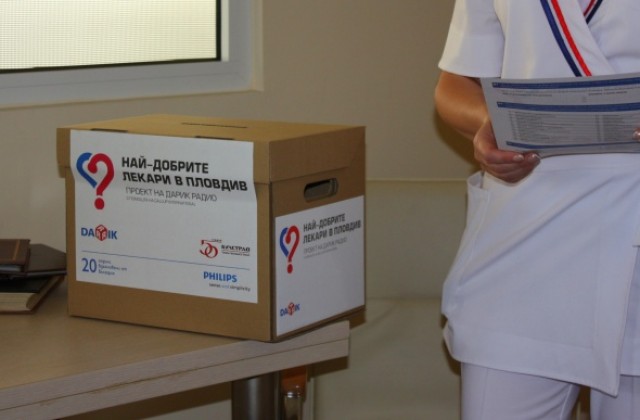 НАЙ-ДОБРИТЕ ЛЕКАРИ В ПЛОВДИВ: Достатъчно онколекарства ще има при добра комуникация