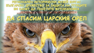 Да спасим царския орел