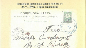 Показват филателна изложба за 133 години Български пощи
