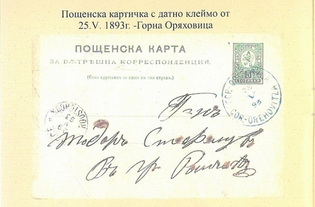Показват филателна изложба за 133 години Български пощи