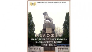 Откриват изложба посветена на Първата балканска война