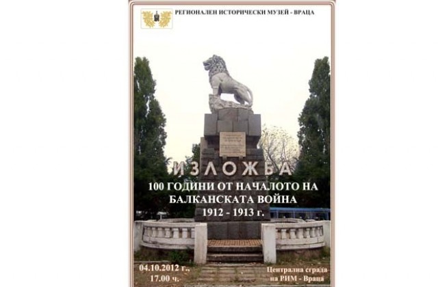 Откриват изложба посветена на Първата балканска война