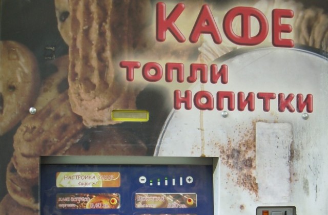 Кафето от автомат поскъпва с 33% от ноември