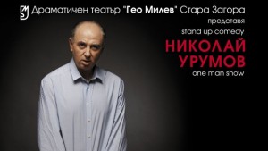 За секса политиката и други проЗташки неща на добричка сцена