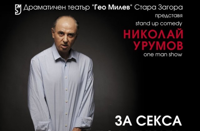 За секса, политиката и други проЗташки неща на добричка сцена