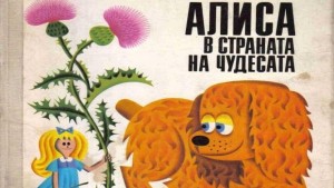 В библиотека П Пенев 25 деца ще четат Алиса в