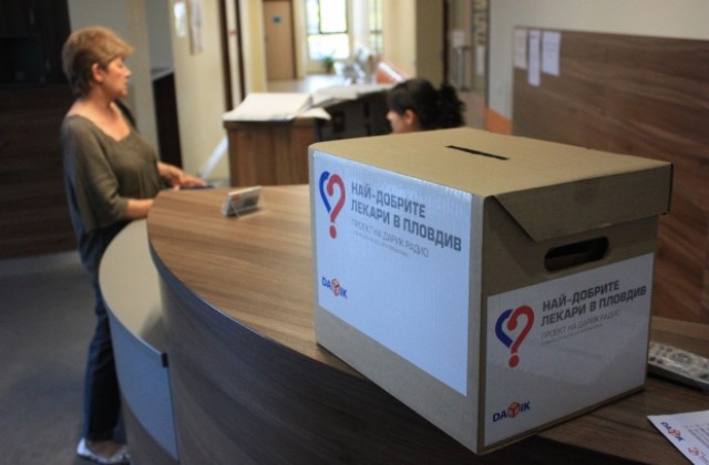 НАЙ-ДОБРИТЕ ЛЕКАРИ В ПЛОВДИВ: Десет пъти по-малко искат да станат доктори