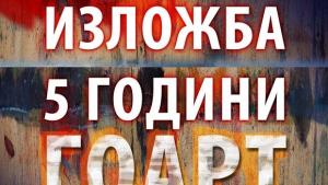 ГоАрт чества 5 години с изложба