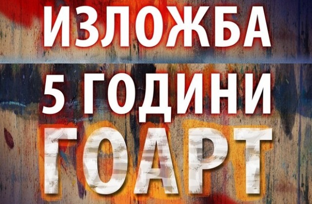 ГоАрт чества 5 години с изложба