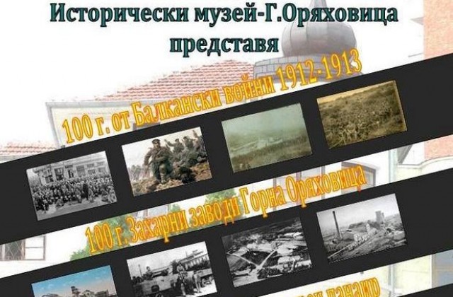 Горнооряховският музей чества 50 години с поредица от изложби