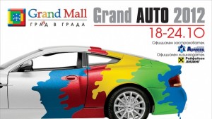 Стартира Grand Auto 2012 феновете ще видят 177 автомобила