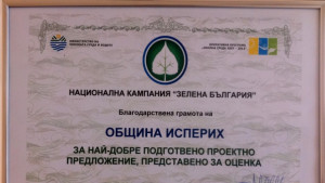 Екоминистерството с награда за община Исперих