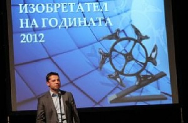 Патентното ведомство връчи награда „Изобретател на годината”