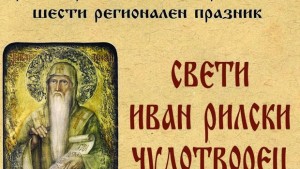 Св Иван Рилски Чудотворец за шести път в с Воден