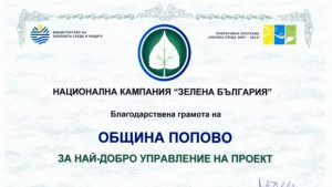 Награда за найдобро управление на проект получи община Попово